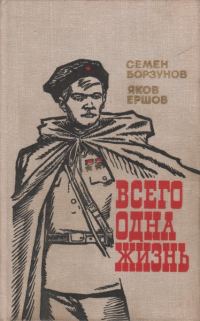 Обложка книги «Всего одна жизнь»