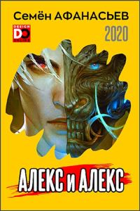 Обложка книги «Алекс»