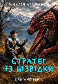 Обложка книги «Стратег із нізвідки. Книга четверта»