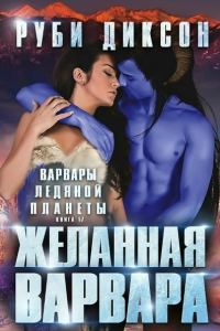 Обложка книги «Желанная варвара»