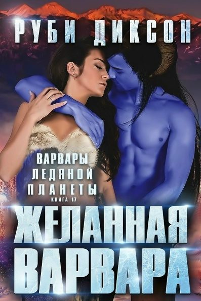 Обложка книги «Желанная варвара»