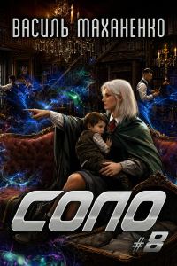 Обложка книги «Соло. Книга 8»