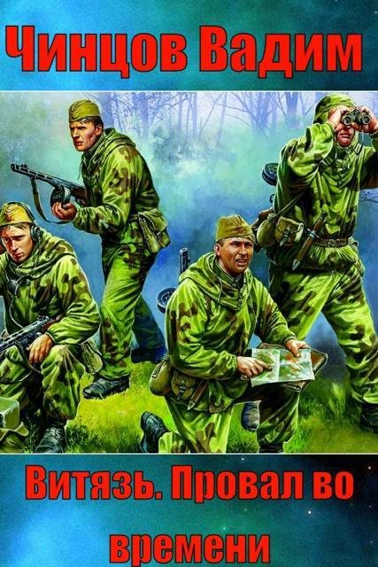 Обложка книги ««Витязь». Провал во времени.»