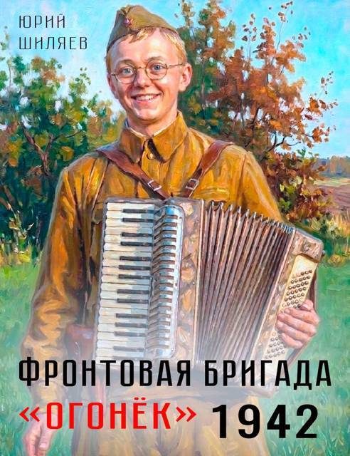 Обложка книги «Фронтовая бригада "Огонек" 1942»