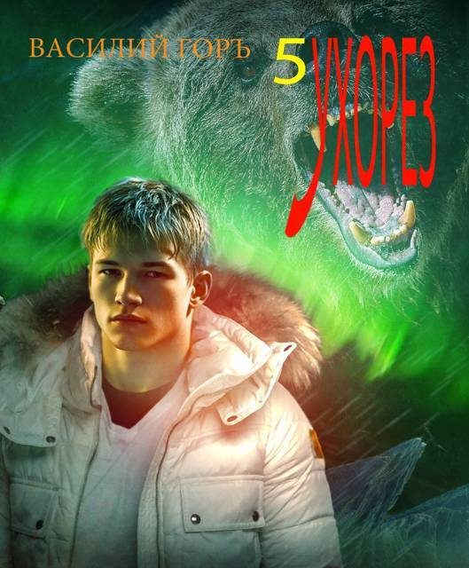 Обложка книги «Ухорез 5»