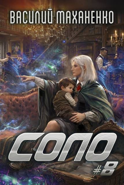 Обложка книги «Соло. Книга 8»