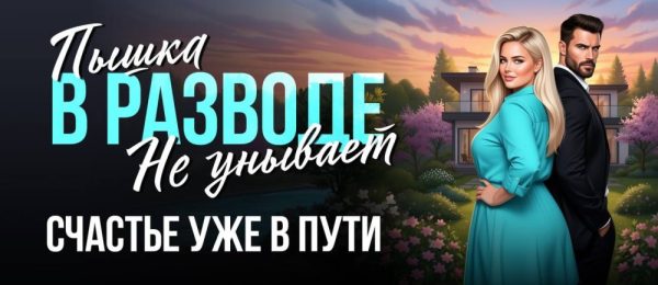 Обложка книги «Пышка в разводе. Пончик будет дуться!»