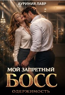 Обложка книги «Мой запретный босс. Одержимость»