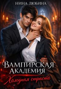 Обложка книги «Вампирская академия. Холодная страсть»