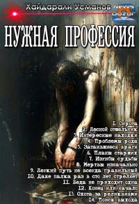 Обложка книги «Нужная профессия»