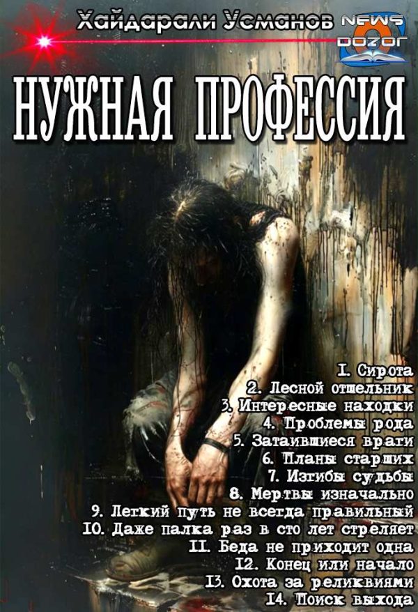 Обложка книги «Нужная профессия»