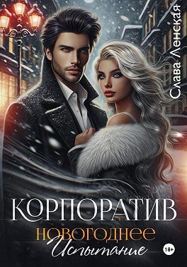 Обложка книги «Корпоратив. Новогоднее испытание»