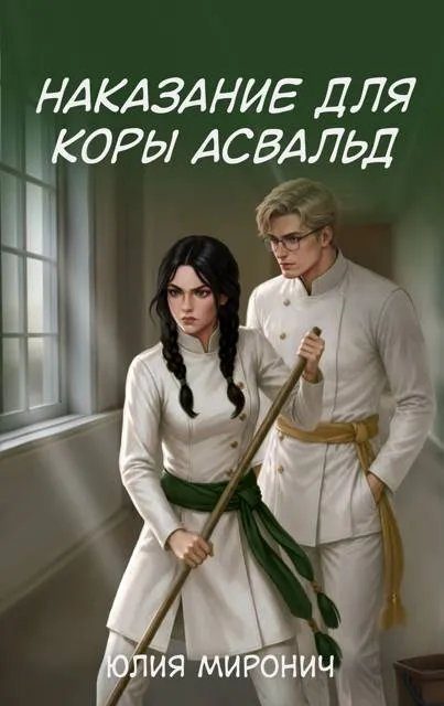 Обложка книги «Наказание для Коры Асвальд»