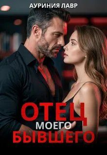 Обложка книги «Отец моего бывшего»