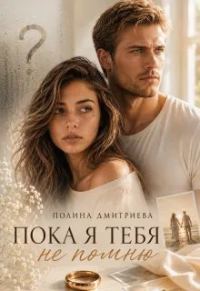 Обложка книги «Пока я тебя не помню»