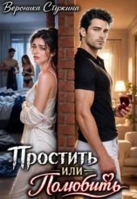 Обложка книги «Простить или полюбить»