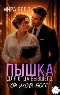 Обложка книги «Пышка для отца бывшего. Он мой босс!»
