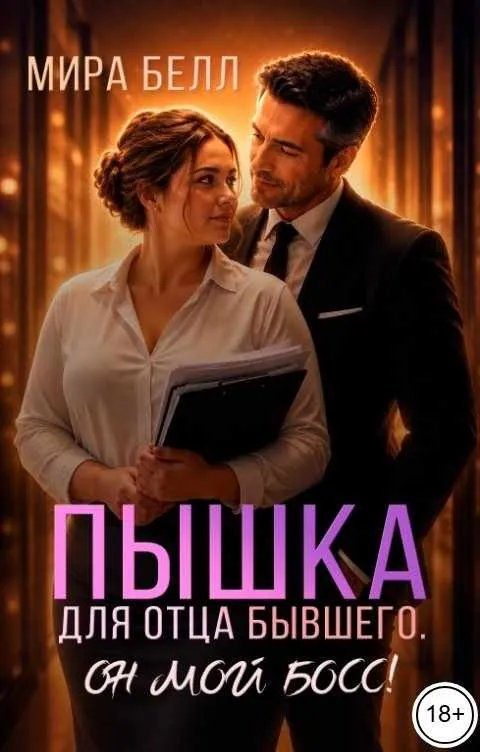 Обложка книги «Пышка для отца бывшего. Он мой босс!»