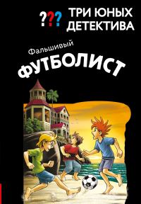 Обложка книги «Фальшивый футболист»