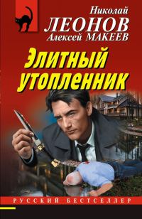 Обложка книги «Элитный утопленник»