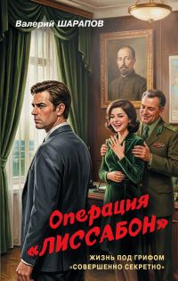 Обложка книги «Операция «Лиссабон»»