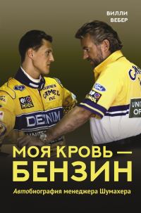 Обложка книги «Моя кровь – бензин. АВТОбиография менеджера Шумахера»