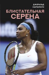 Обложка книги «Блистательная Серена»