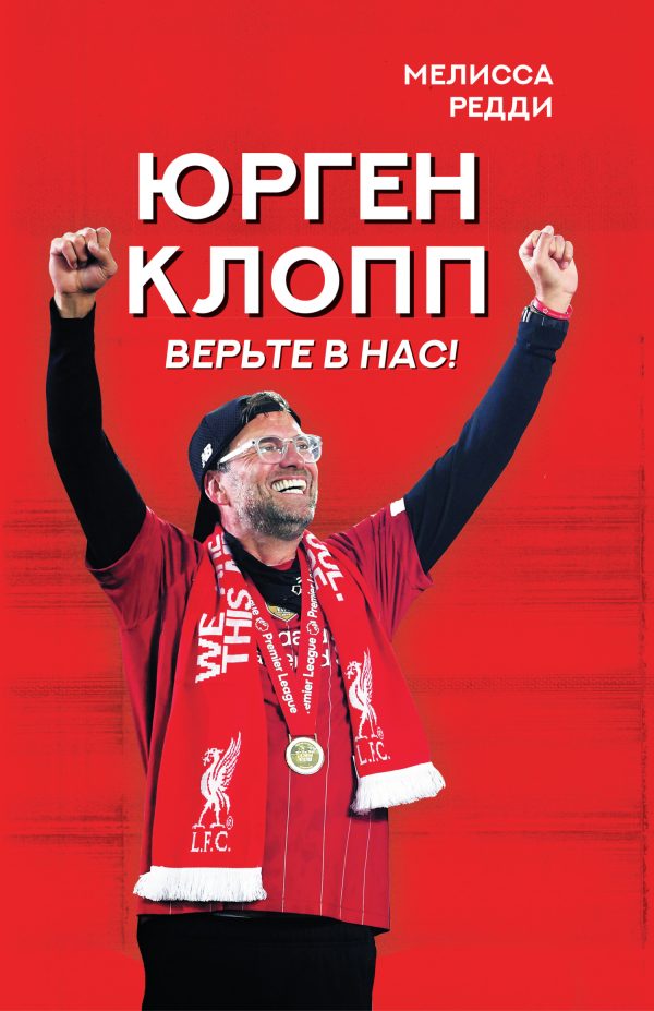 Обложка книги «Верьте в нас! Как Юрген Клопп вернул «Ливерпуль» на вершину»