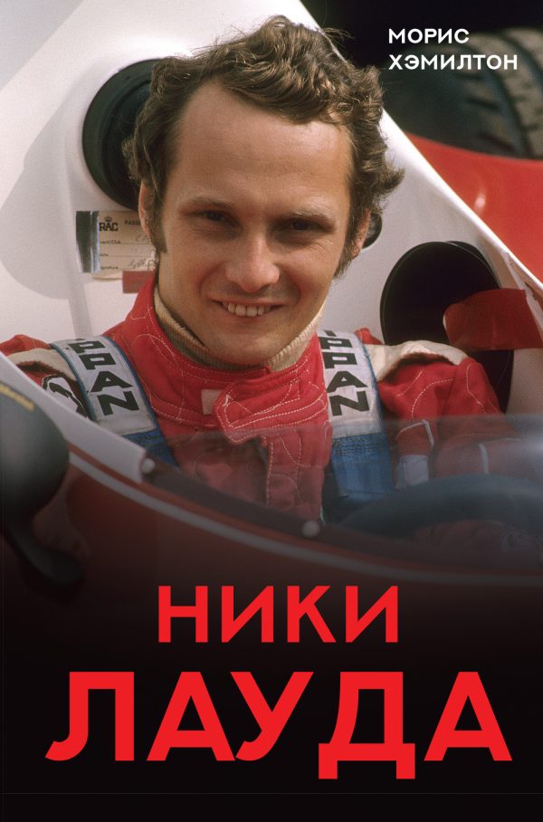 Обложка книги «Ники Лауда. Биография»