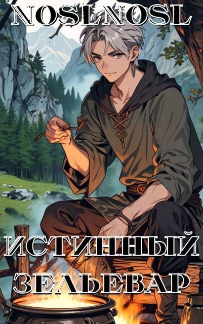Обложка книги «Истинный зельевар 1»