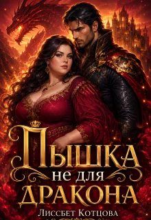 Обложка книги «Пышка не для Дракона»