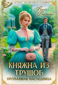 Обложка книги «Княжна из трущоб. Пропавшая наследница»