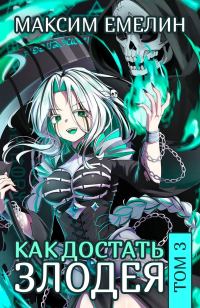 Обложка книги «Как достать злодея. Том 3»