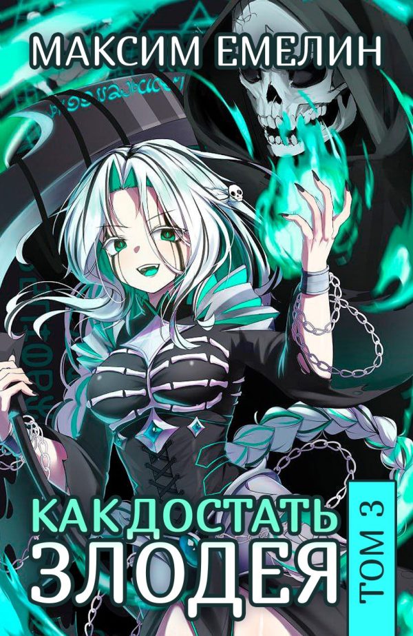 Обложка книги «Как достать злодея. Том 3»