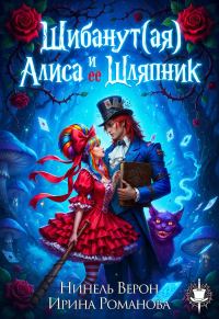 Обложка книги «Шибанут (ая) Алиса и ее любимый Шляпник»