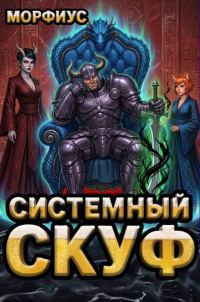Обложка книги «Системный скуф. Том 3»