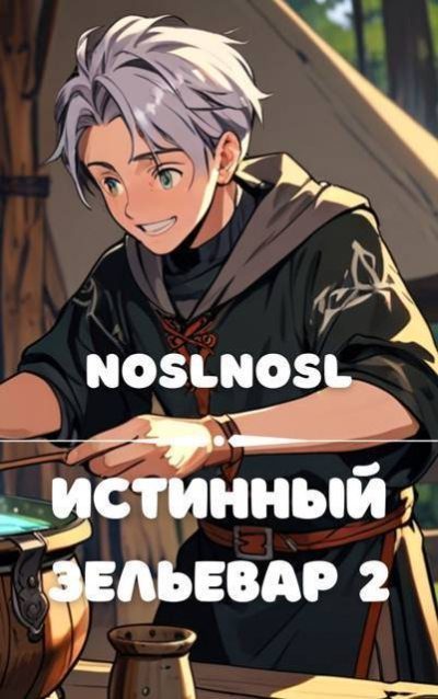 Обложка книги «Истинный зельевар 2»