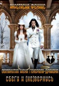 Обложка книги «Обманутая жена генерала-дракона. Сбегу и (не) вернусь»