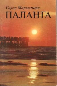 Обложка книги «Паланга»