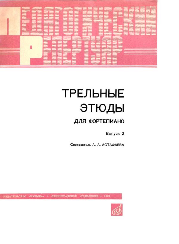 Обложка книги «Трельные этюды для фортепиано. Выпуск 2»