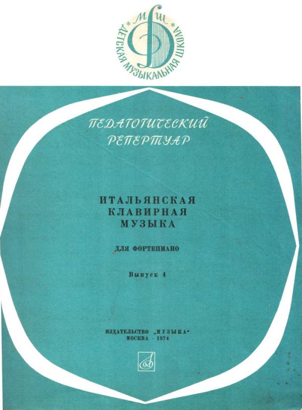 Обложка книги «Итальянская клавирная музыка для фортепиано. Выпуск 4»