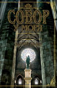 Обложка книги «Собор у моря»