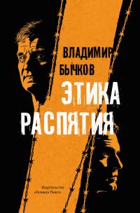 Обложка книги «Этика распятия»