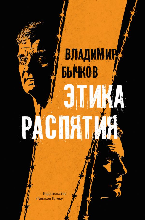 Обложка книги «Этика распятия»
