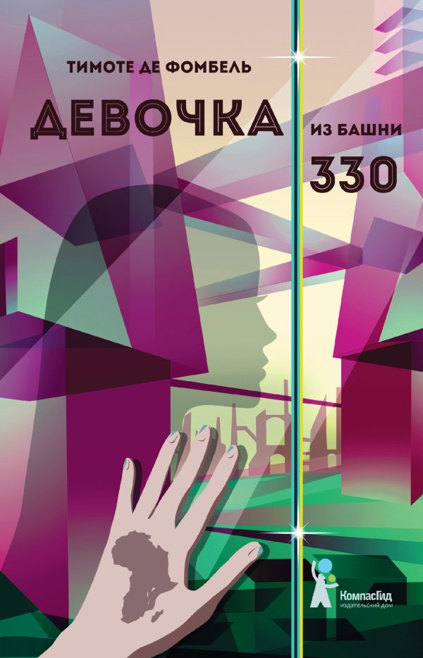 Обложка книги «Девочка из башни 330»