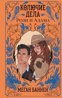 Обложка книги «Колючие дела Рози и Адама»