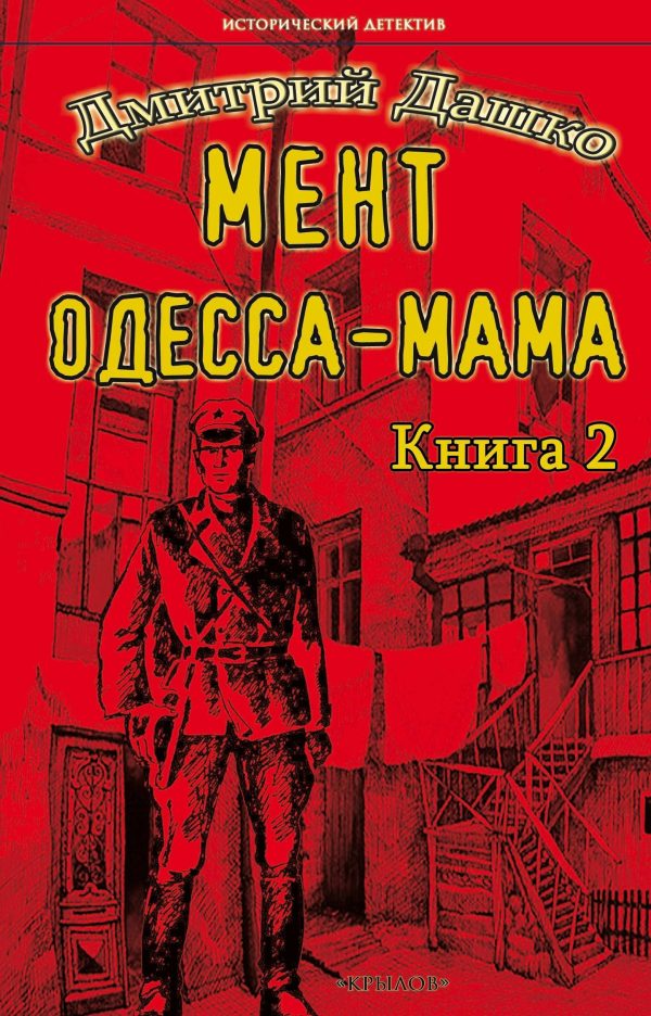Обложка книги «Одесса-мама. Книга 2»