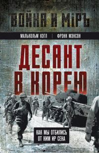 Обложка книги «Десант в Корею. Как мы отбились от Ким Ир Сена»