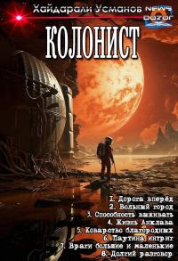 Обложка книги «Колонист»