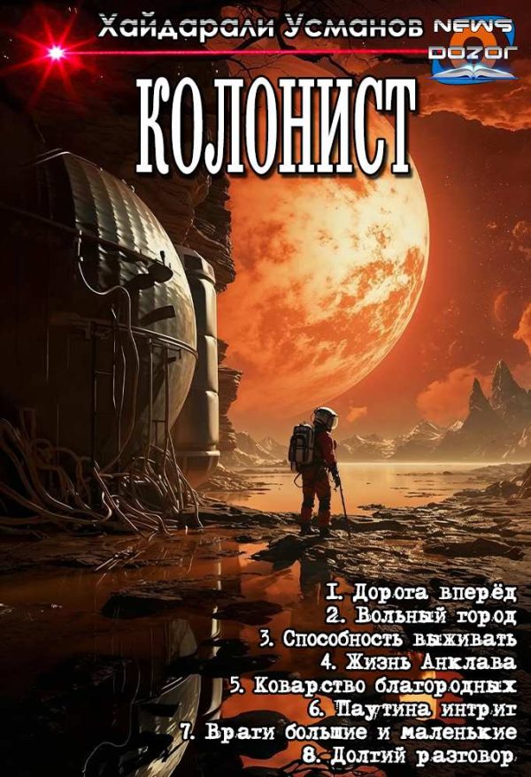 Обложка книги «Колонист»